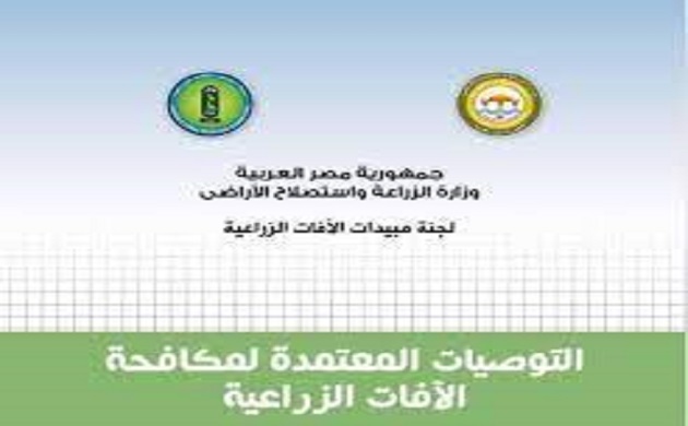كتاب التوصيات المعتمدة لمبيدات الافات الزراعية الجديد 2023 